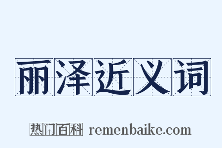 丽泽近义词是什么意思的图片